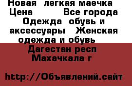 Новая, легкая маечка › Цена ­ 370 - Все города Одежда, обувь и аксессуары » Женская одежда и обувь   . Дагестан респ.,Махачкала г.